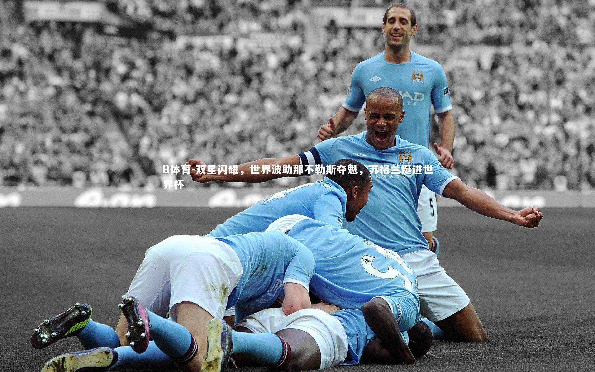 双星闪耀，世界波助那不勒斯夺魁，苏格兰挺进世界杯