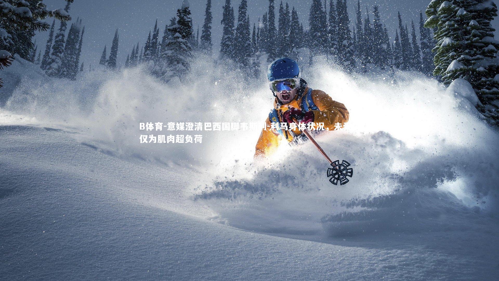 B体育-意媒澄清巴西国脚韦斯利-利马身体状况,未受伤仅为肌肉超负荷