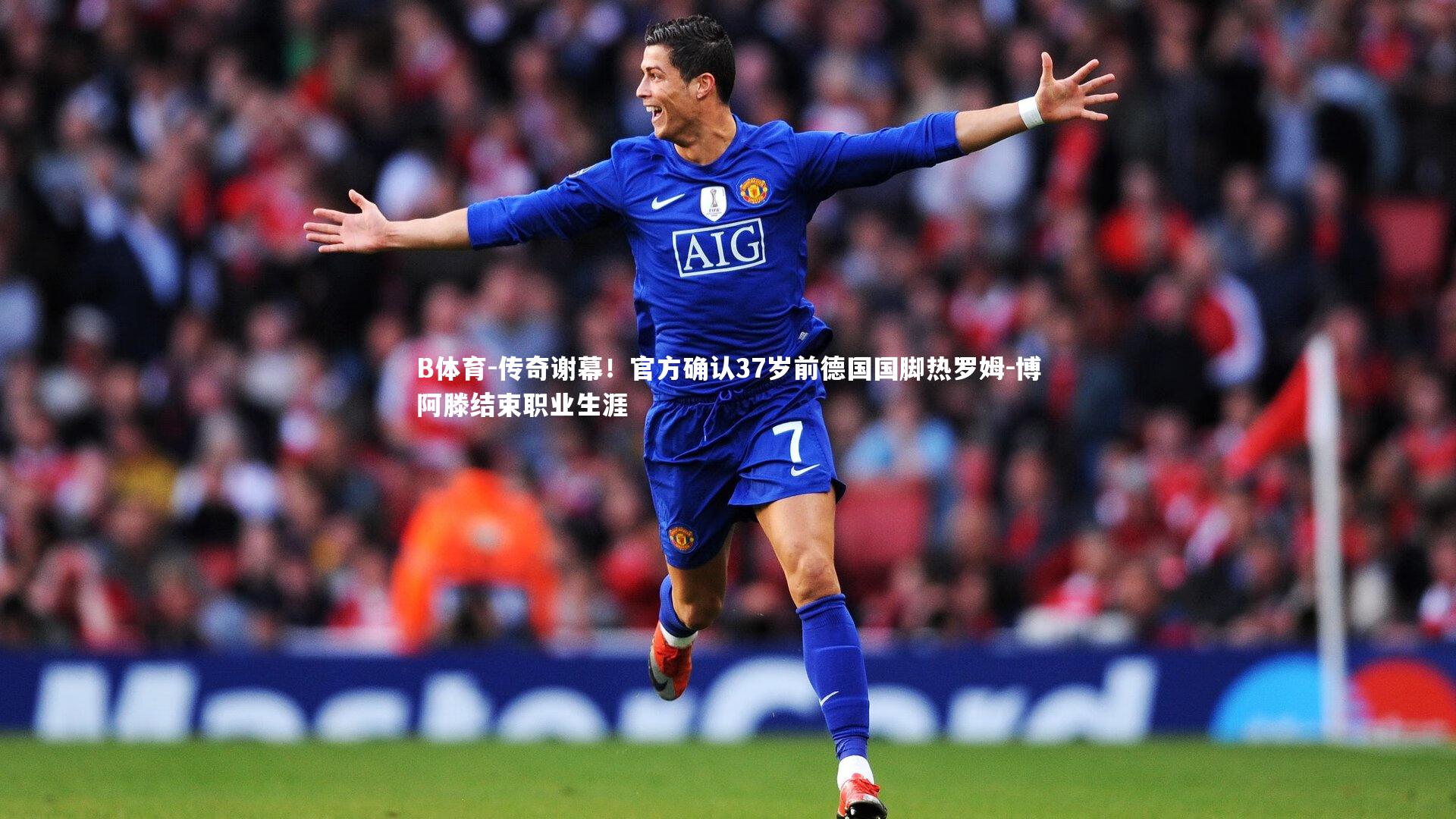 传奇谢幕！官方确认37岁前德国国脚热罗姆-博阿滕结束职业生涯
